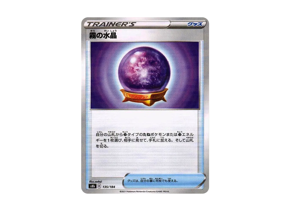 霧の水晶 : ミラー[s8b 135/184](高級包「VMAX 絕群壓軸」)