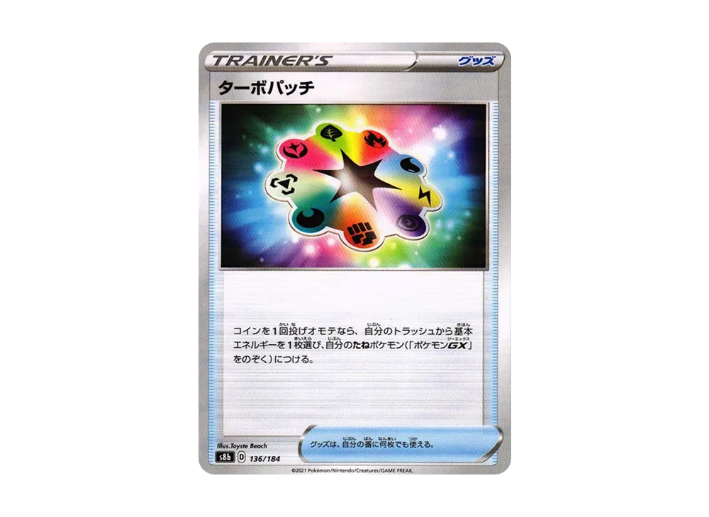 ターボパッチ : ミラー[s8b 136/184](高級包「VMAX 絕群壓軸」)