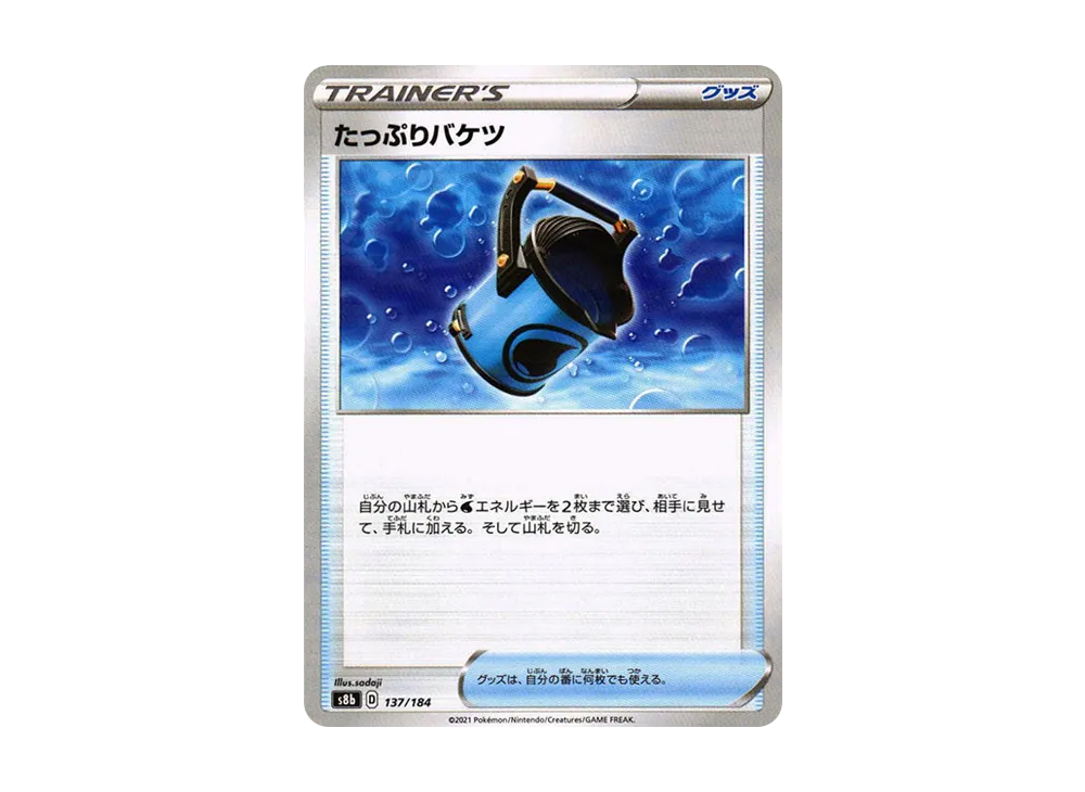 たっぷりバケツ : ミラー[s8b 137/184](高級包「VMAX 絕群壓軸」)
