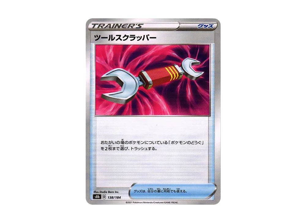ツールスクラッパー : ミラー[s8b 138/184](高級包「VMAX 絕群壓軸」)