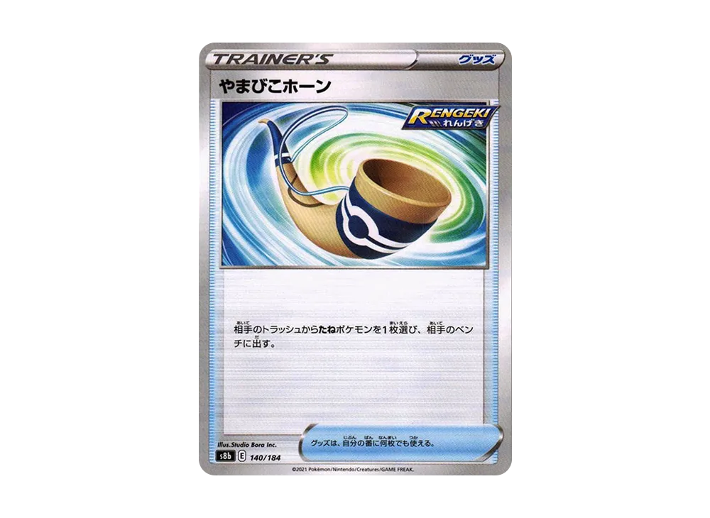 やまびこホーン : ミラー[s8b 140/184](高級包「VMAX 絕群壓軸」)