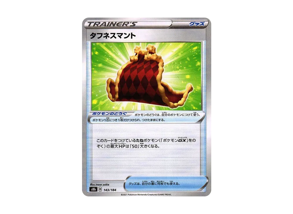 タフネスマント : ミラー[s8b 143/184](高級包「VMAX 絕群壓軸」)