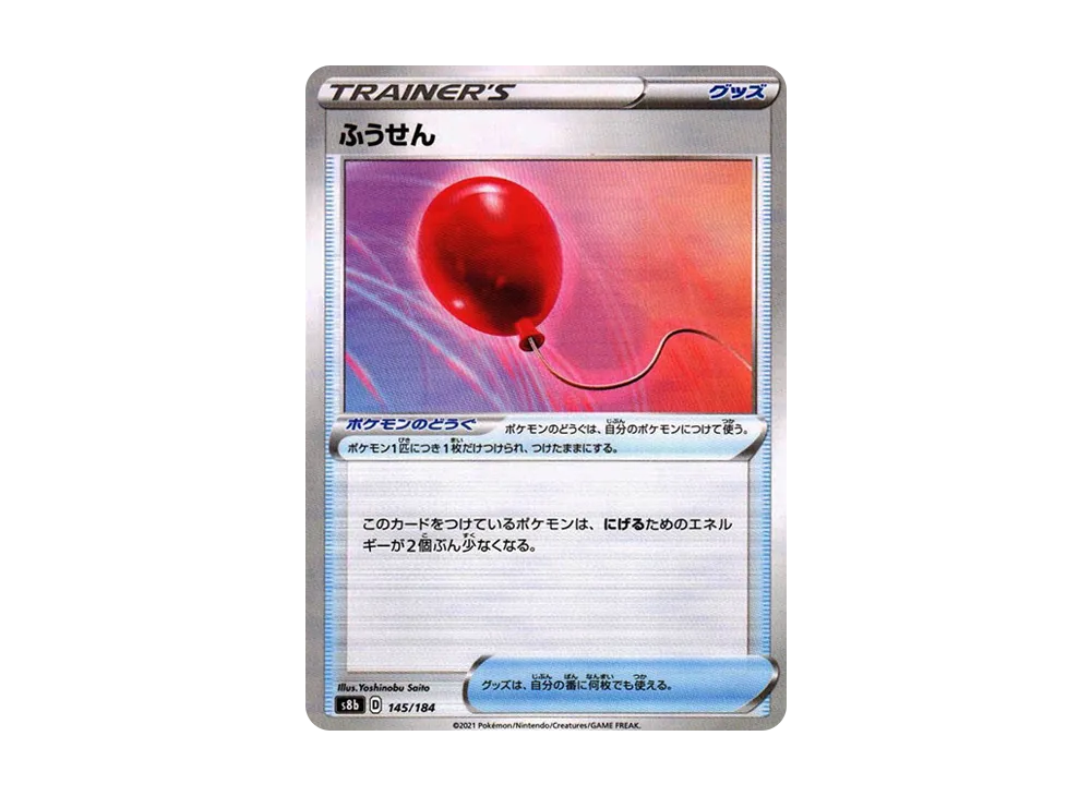 ふうせん : ミラー[s8b 145/184](高級包「VMAX 絕群壓軸」)