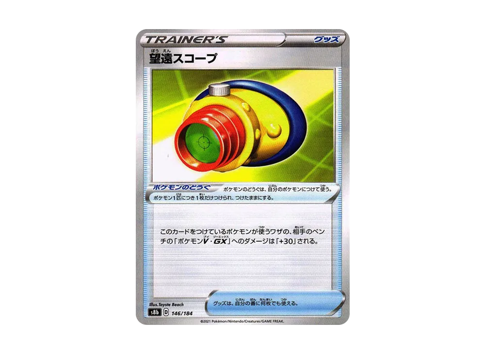 望遠スコープ : ミラー[s8b 146/184](高級包「VMAX 絕群壓軸」)