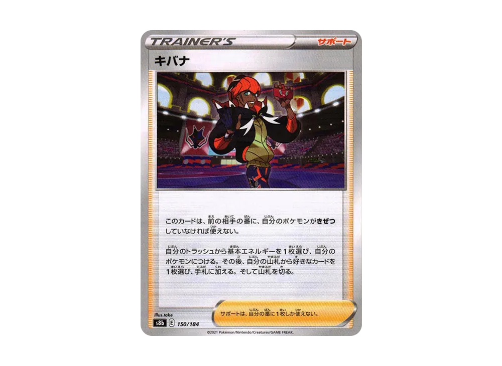 キバナ : ミラー[s8b 150/184](高級包「VMAX 絕群壓軸」)