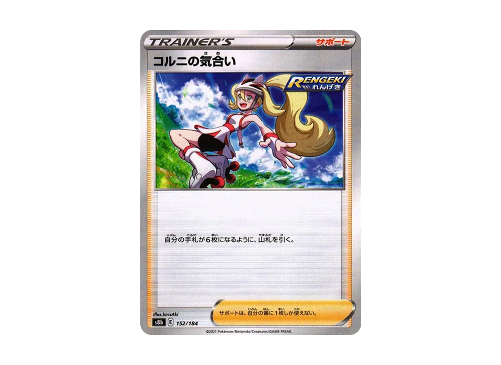 コルニの気合い : ミラー[s8b 152/184](高級包「VMAX 絕群壓軸」)