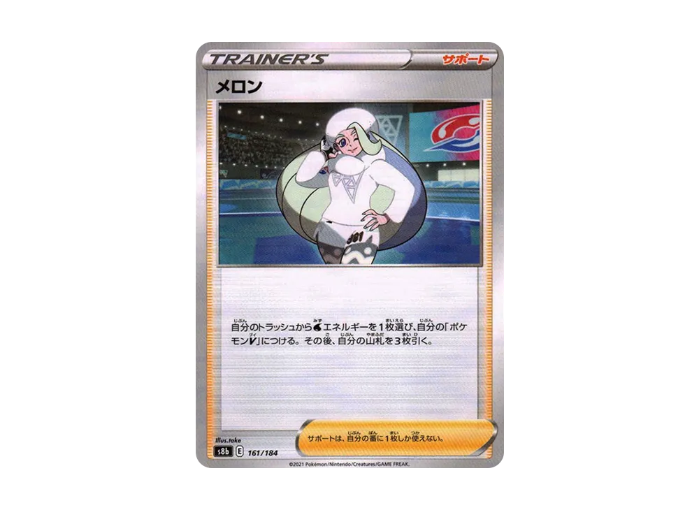 メロン : ミラー[s8b 161/184](高級包「VMAX 絕群壓軸」)