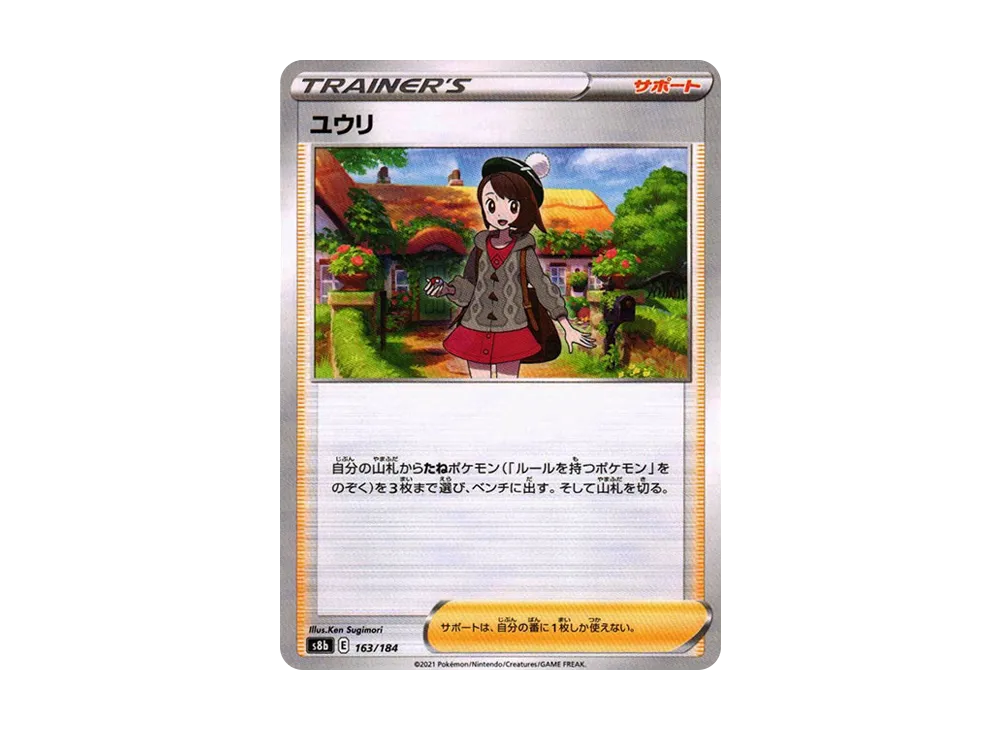 ユウリ : ミラー[s8b 163/184](高級包「VMAX 絕群壓軸」)