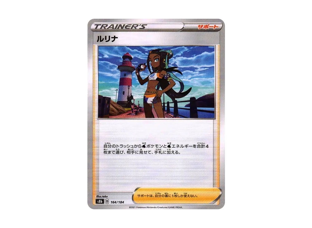 ルリナ : ミラー[s8b 164/184](高級包「VMAX 絕群壓軸」)