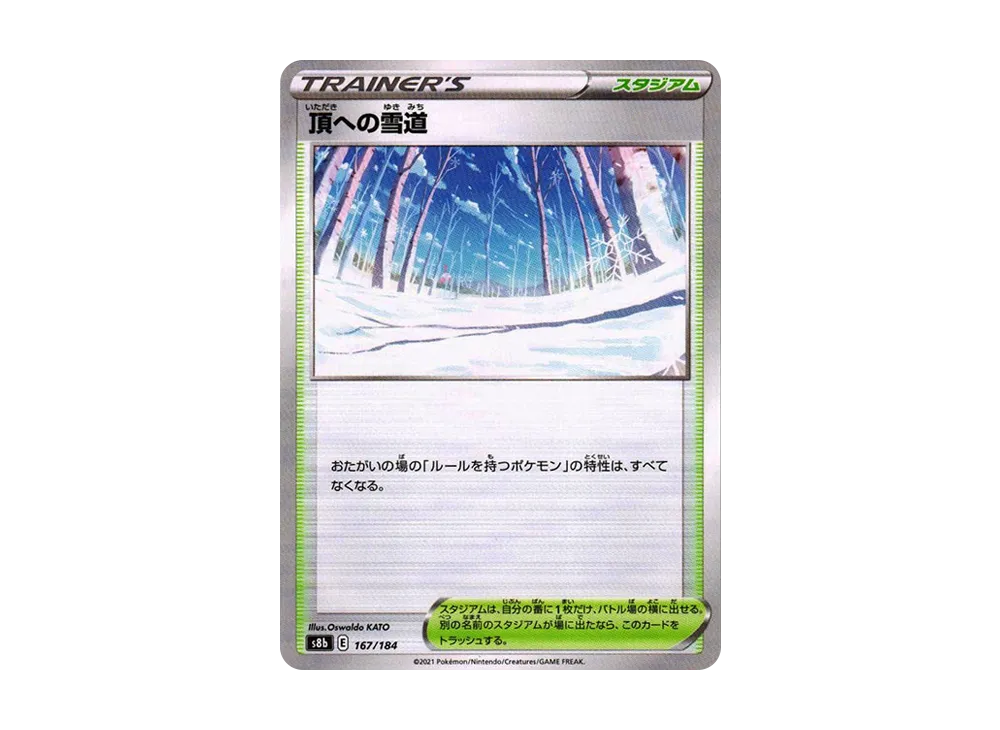 頂への雪道 : ミラー[s8b 167/184](高級包「VMAX 絕群壓軸」)