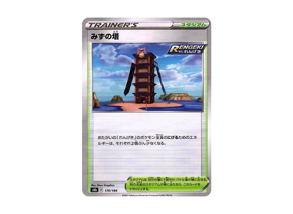 みずの塔 : ミラー[s8b 170/184](高級包「VMAX 絕群壓軸」)