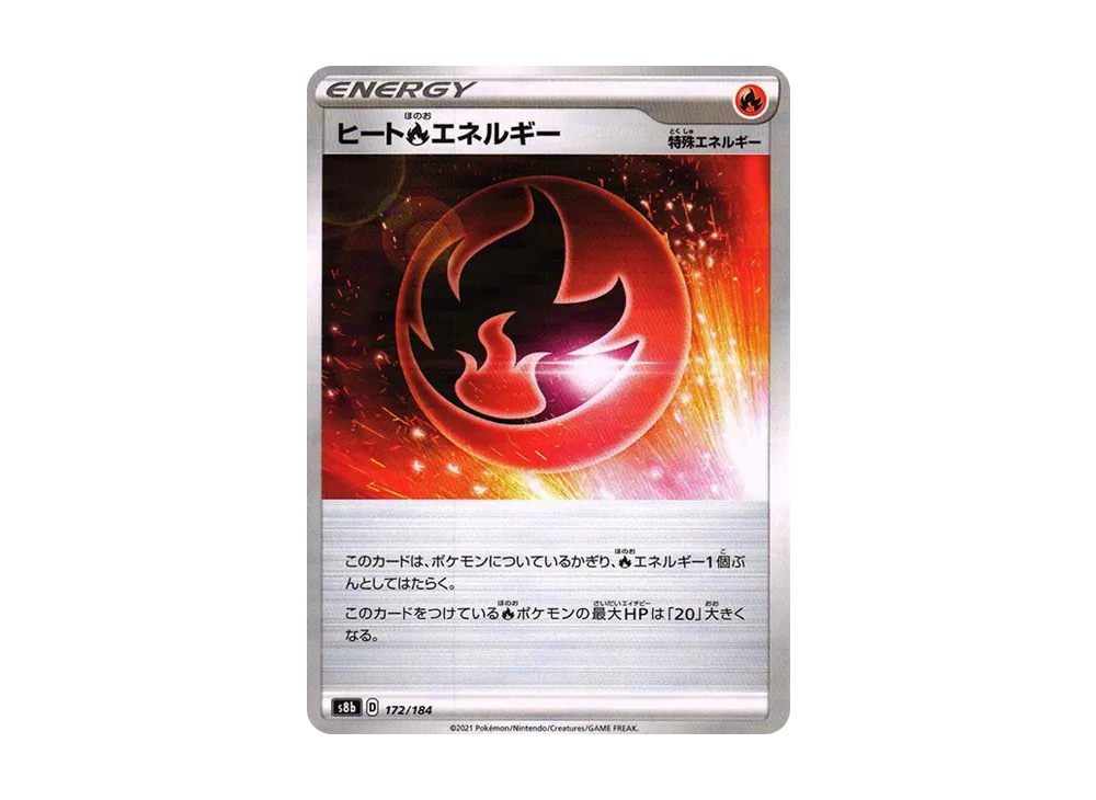 ヒート炎エネルギー : ミラー[s8b 172/184](高級包「VMAX 絕群壓軸」)
