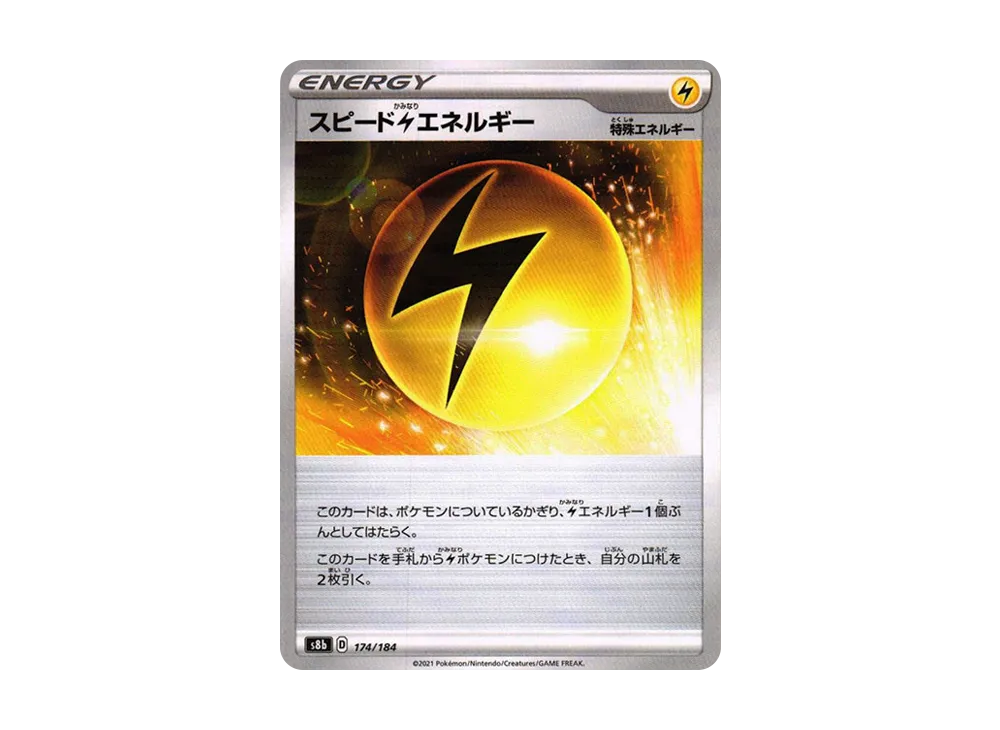 スピード雷エネルギー : ミラー[s8b 174/184](高級包「VMAX 絕群壓軸」)