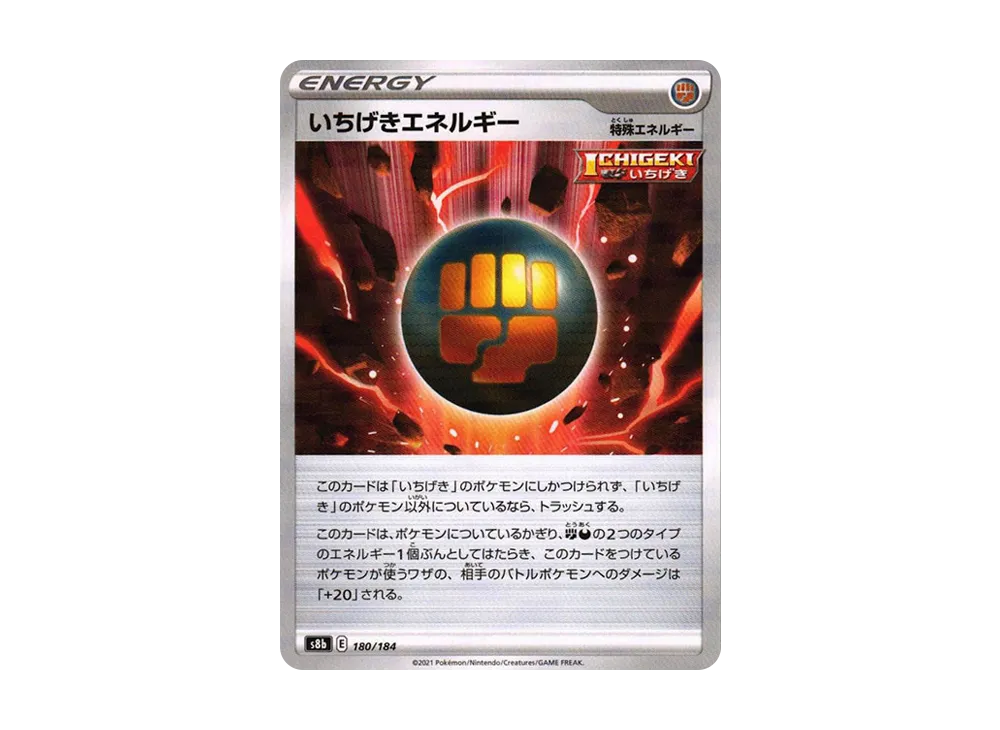 いちげきエネルギー : ミラー[s8b 180/184](高級包「VMAX 絕群壓軸」)
