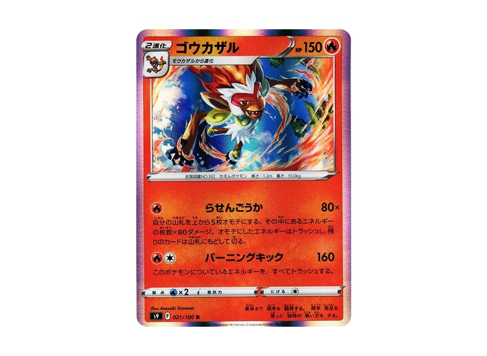 状態A】ゴウカザル R[S9 021/100](拡張パック「スターバース」) 1枚の