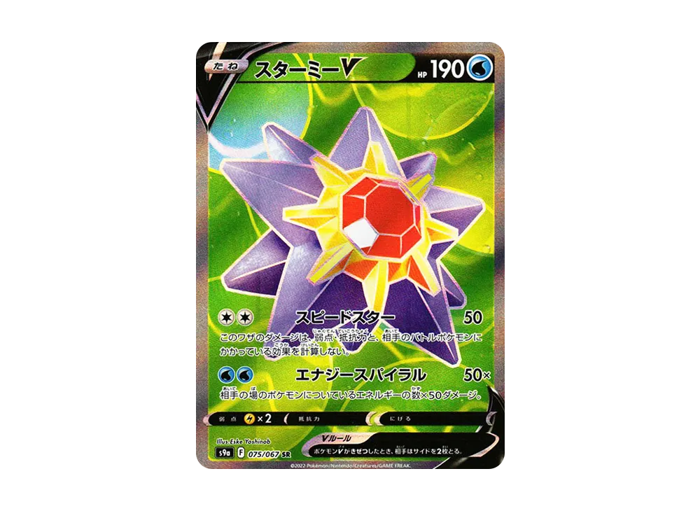 PSA10 スターミーV CSR S9a バトルリージョン 083/067 スターミーV CSR PSA10 スターミーV CSR S9a バトルリージョン 083/067 スターミーV CSR
