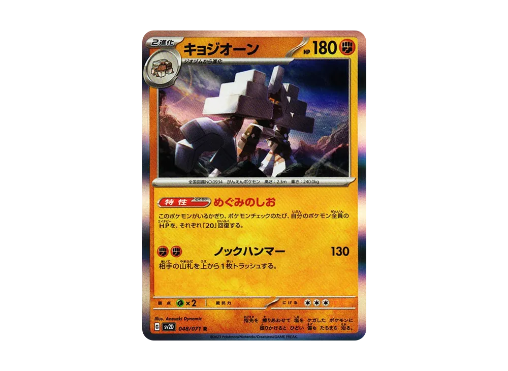 キョジオーン R[SV2D 048/071](拡張パック「クレイバースト」)