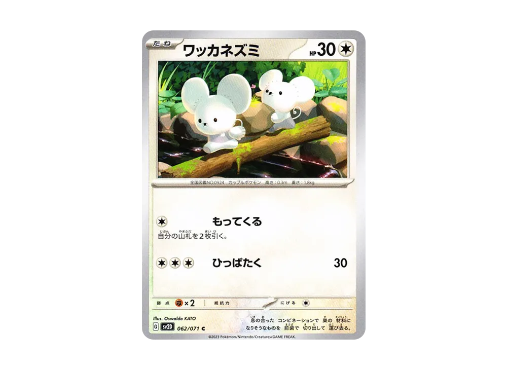 ワッカネズミ C[SV2D 062/071](拡張パック「クレイバースト」)