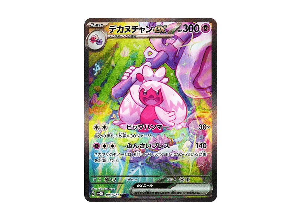 デカヌチャンex SAR[SV2D 093/071](拡張パック「クレイバースト