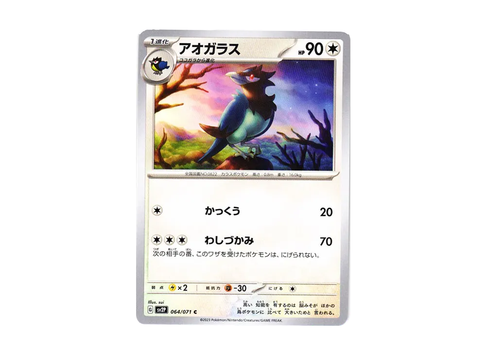 アオガラス C[SV2P 064/071](拡張パック「スノーハザード」)