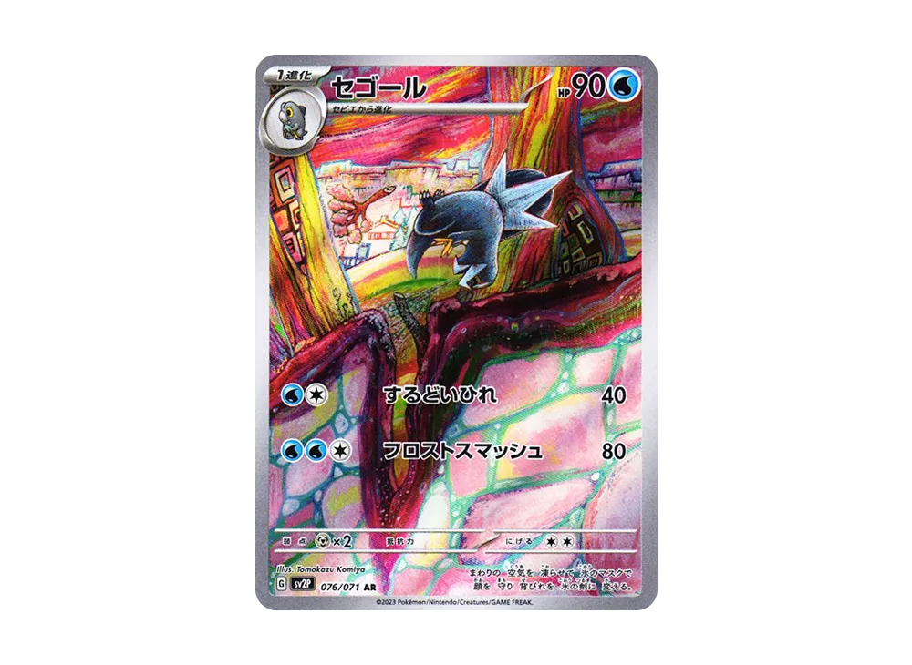 セゴール AR[SV2P 076/071](拡張パック「スノーハザード」)の