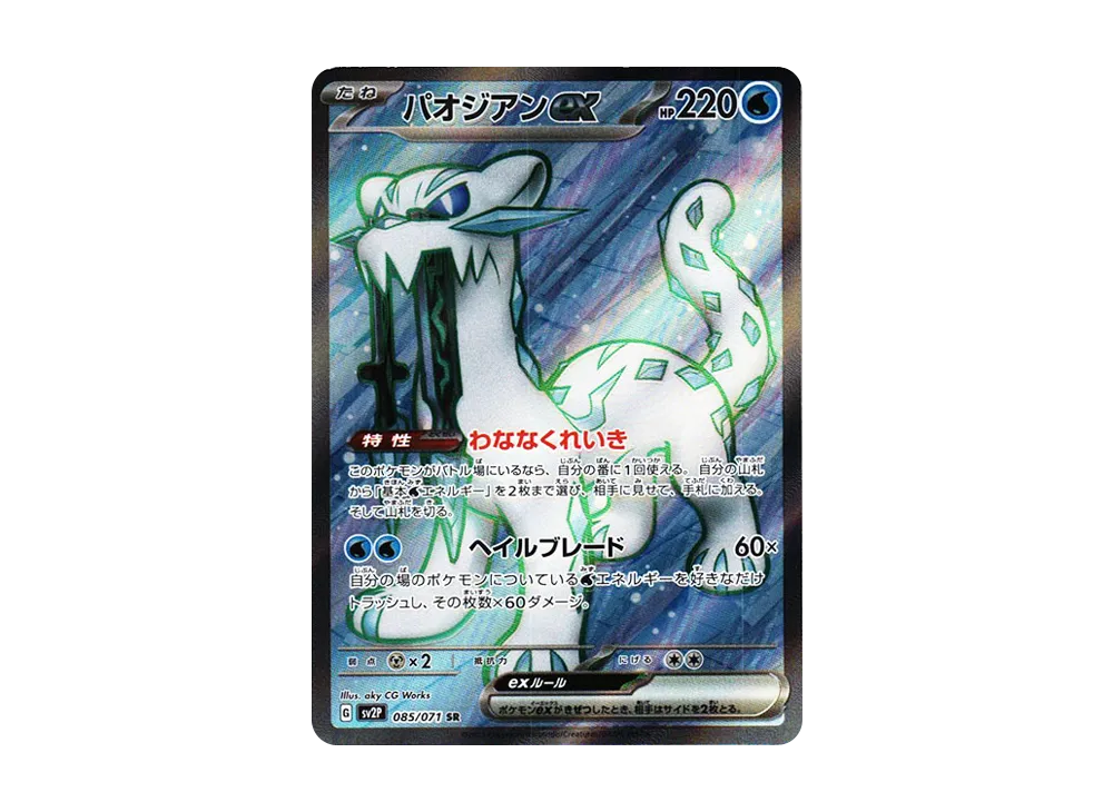 パオジアンex sr PSA10 ポケカ】パオジアンex(SR)の買取価格と