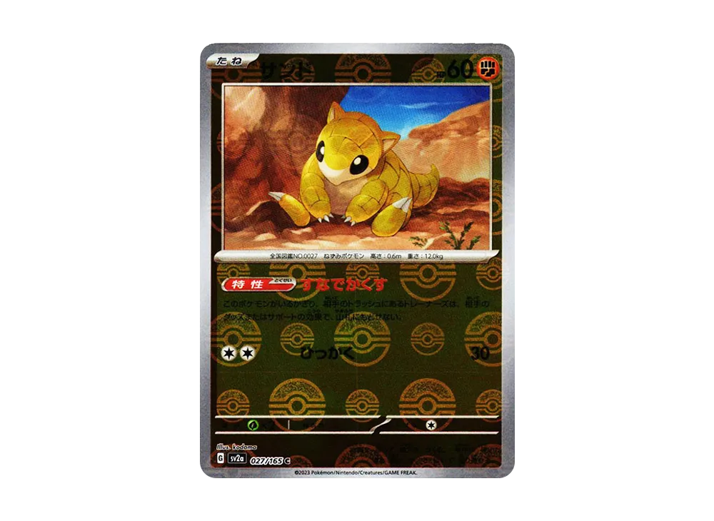 サンド C: モンスターボールミラー[SV2a 027/165](強化拡張パック「ポケモンカード151」)