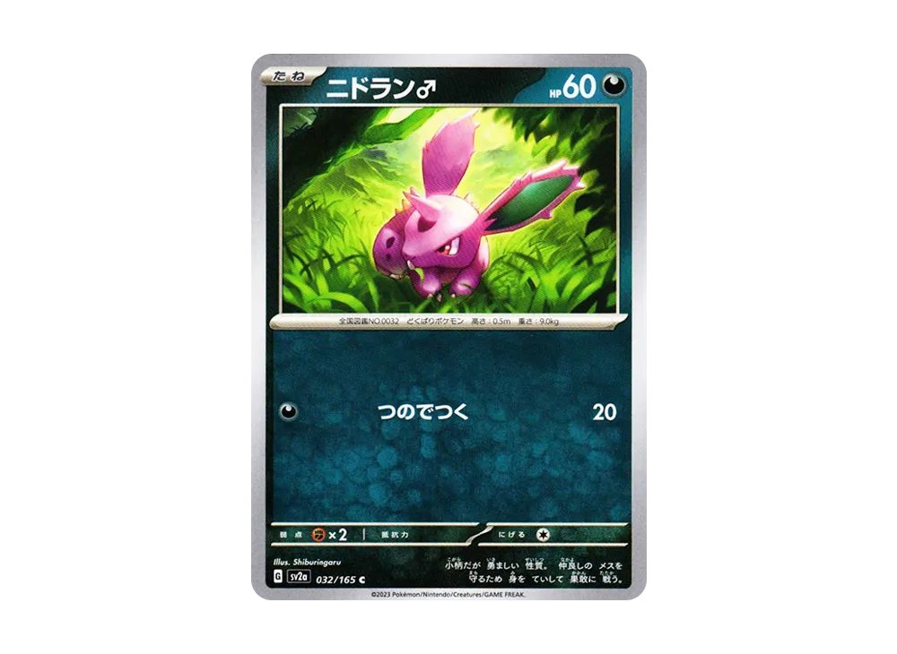 ニドラン♂ C[SV2a 032/165](強化拡張パック「ポケモンカード151」)の