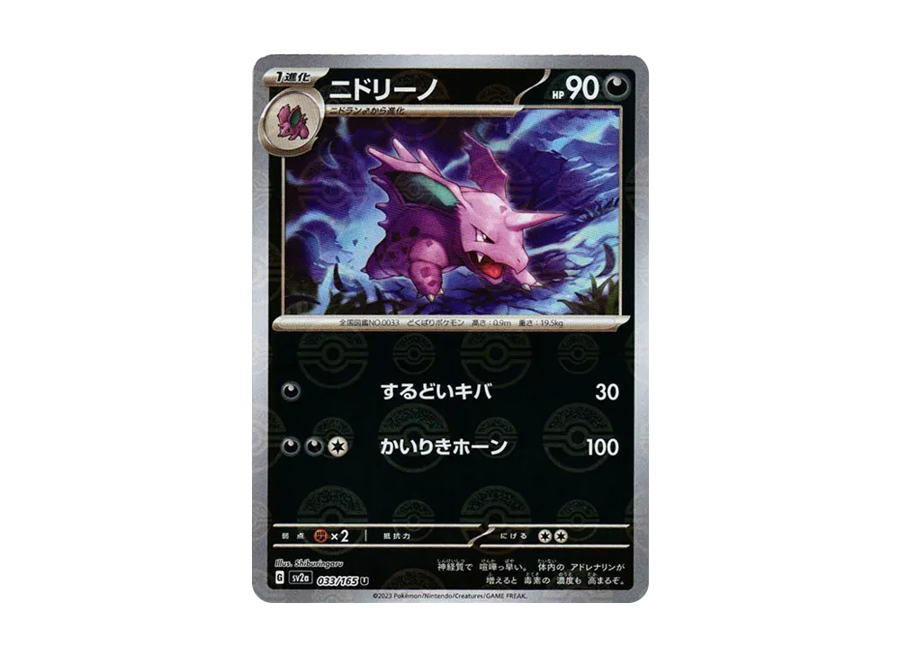 ニドリーノ U: モンスターボールミラー[SV2a 033/165](強化拡張パック「ポケモンカード151」)