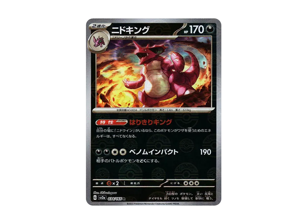 ニドキング R: モンスターボールミラー[SV2a 034/165](強化拡張パック「ポケモンカード151」)