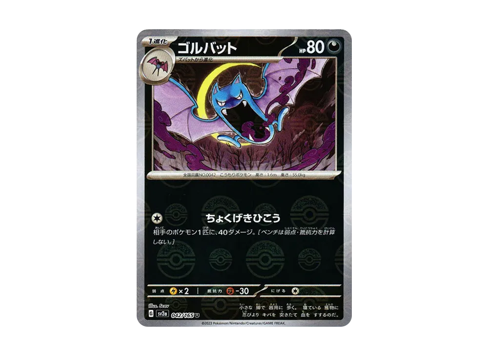 ゴルバット U: モンスターボールミラー[SV2a 042/165](強化拡張パック