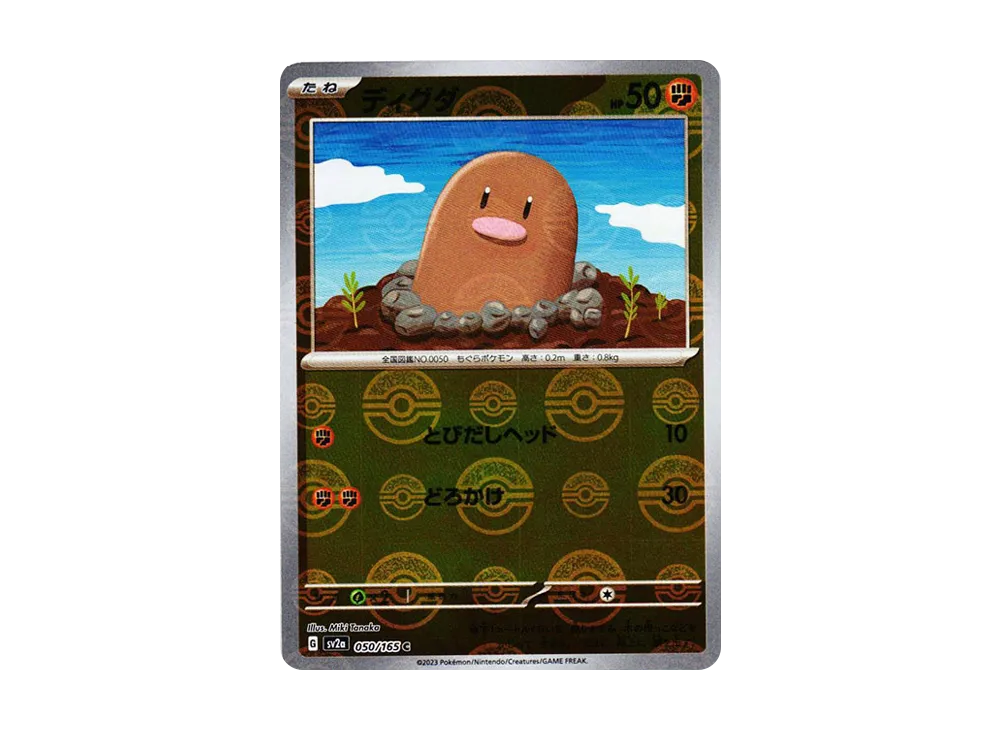 ディグダ C: モンスターボールミラー[SV2a 050/165](強化拡張パック「ポケモンカード151」)