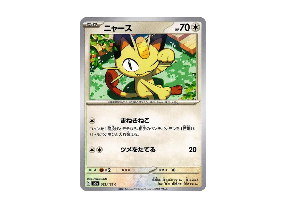 ニャース C[SV2a 052/165](強化拡張パック「ポケモンカード151
