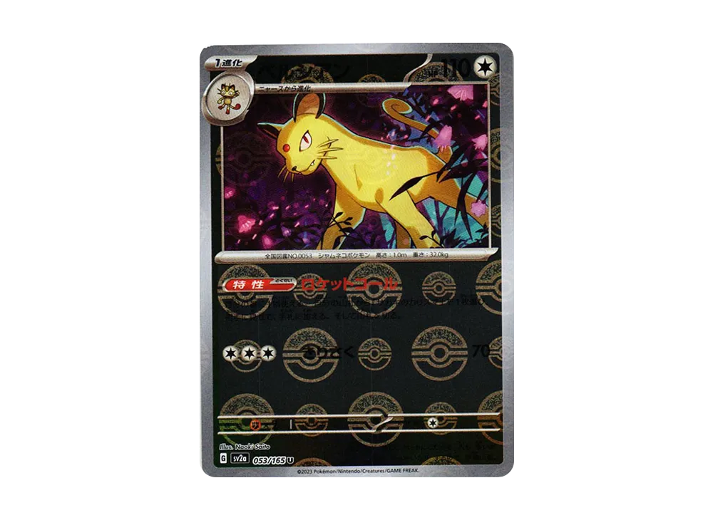 ペルシアン U: モンスターボールミラー[SV2a 053/165](強化拡張パック「ポケモンカード151」)