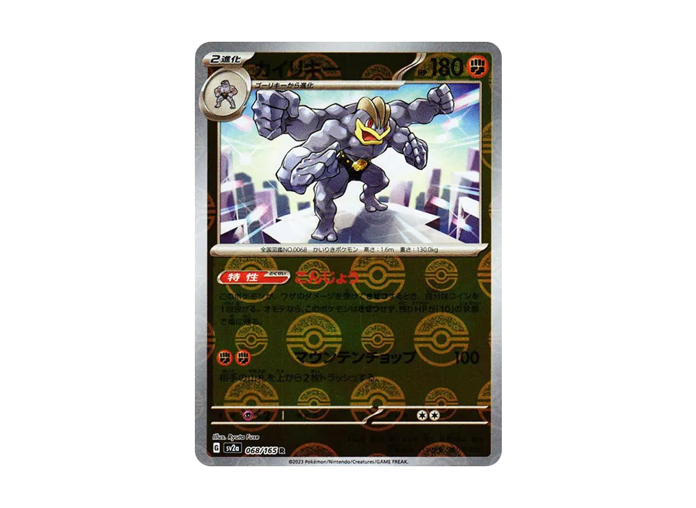 カイリキー R: モンスターボールミラー[SV2a 068/165](強化拡張パック