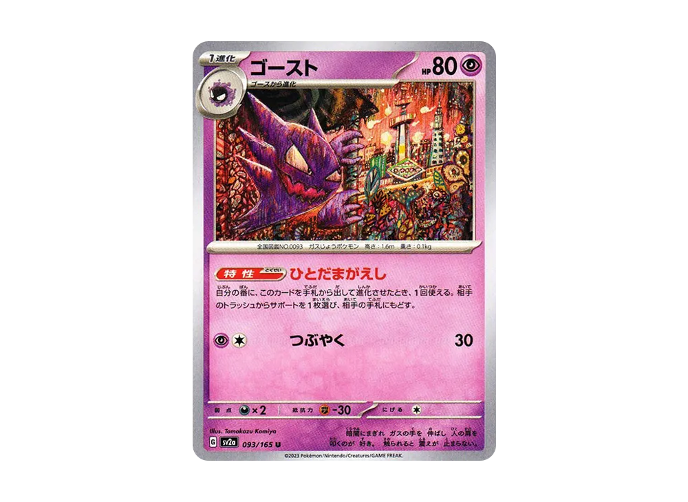 ゴースト U[SV2a 093/165](強化拡張パック「ポケモンカード151