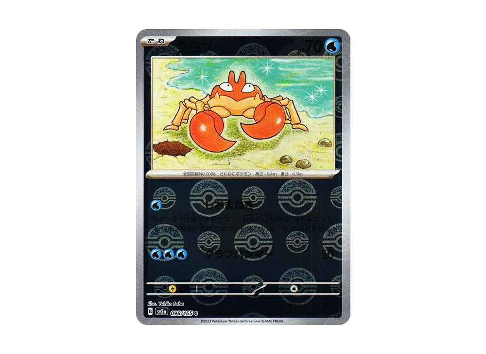 クラブ C: モンスターボールミラー[SV2a 098/165](強化拡張パック「ポケモンカード151」)