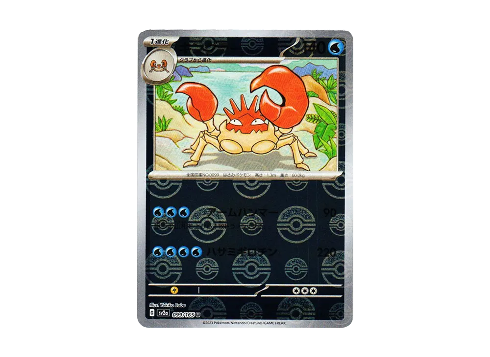 キングラー U: モンスターボールミラー[SV2a 099/165](強化拡張パック「ポケモンカード151」)