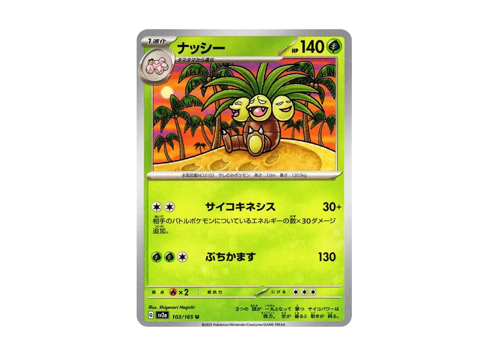 ナッシー U[SV2a 103/165](強化拡張パック「ポケモンカード151