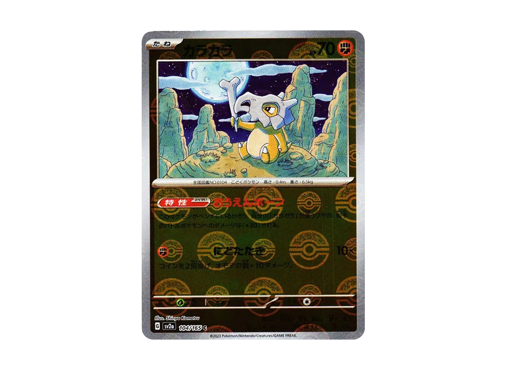 カラカラ C: モンスターボールミラー[SV2a 104/165](強化拡張パック「ポケモンカード151」)