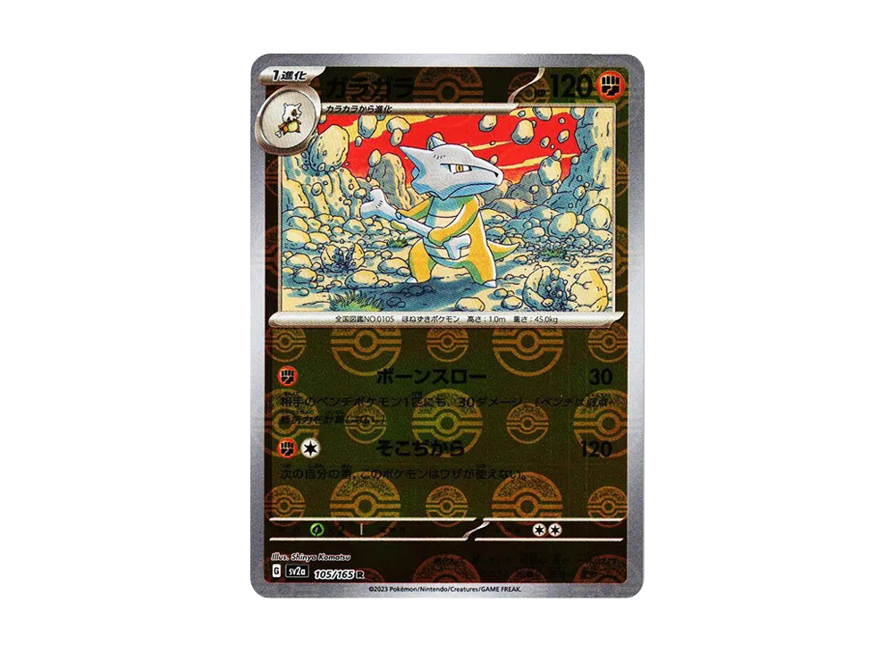 ガラガラ R: モンスターボールミラー[SV2a 105/165](強化拡張パック「ポケモンカード151」)