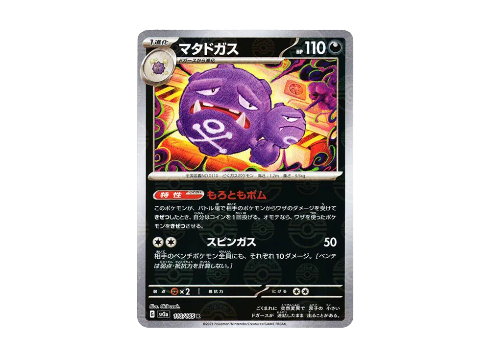 マタドガス R: モンスターボールミラー[SV2a 110/165](強化拡張パック