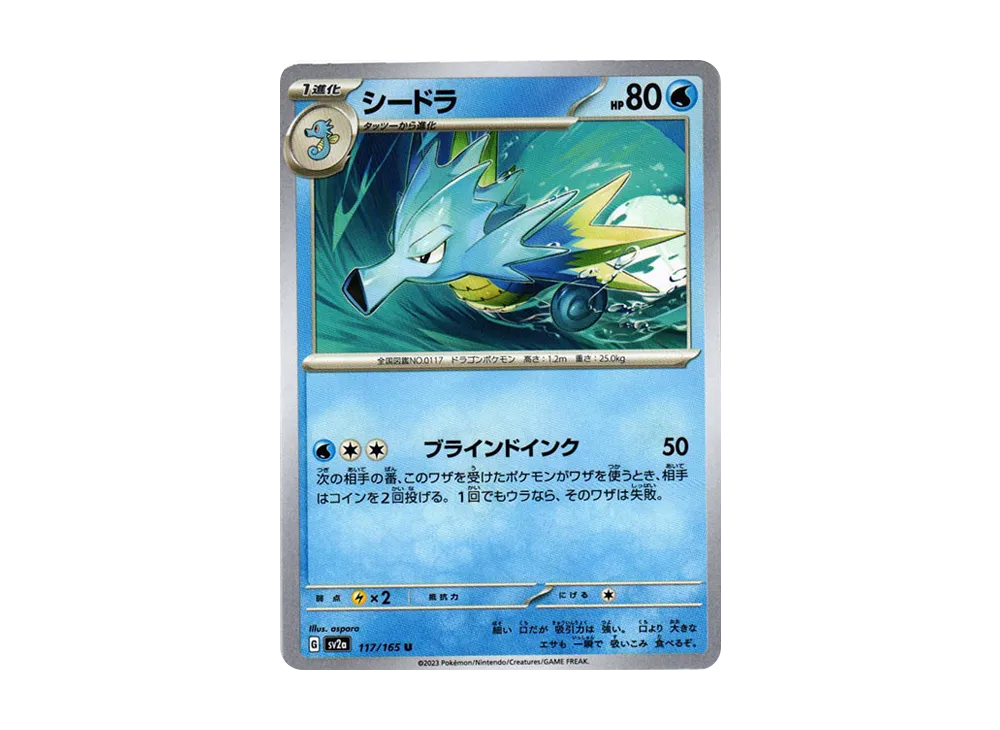 シードラ U[SV2a 117/165](強化拡張パック「ポケモンカード151」)