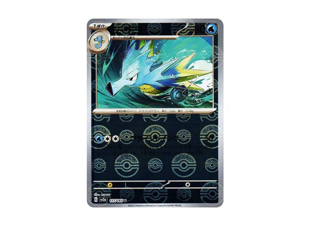 シードラ U: モンスターボールミラー[SV2a 117/165](強化拡張パック「ポケモンカード151」)