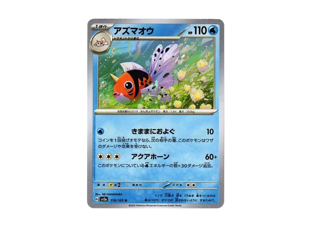 アズマオウ U[SV2a 119/165](強化拡張パック「ポケモンカード151」)