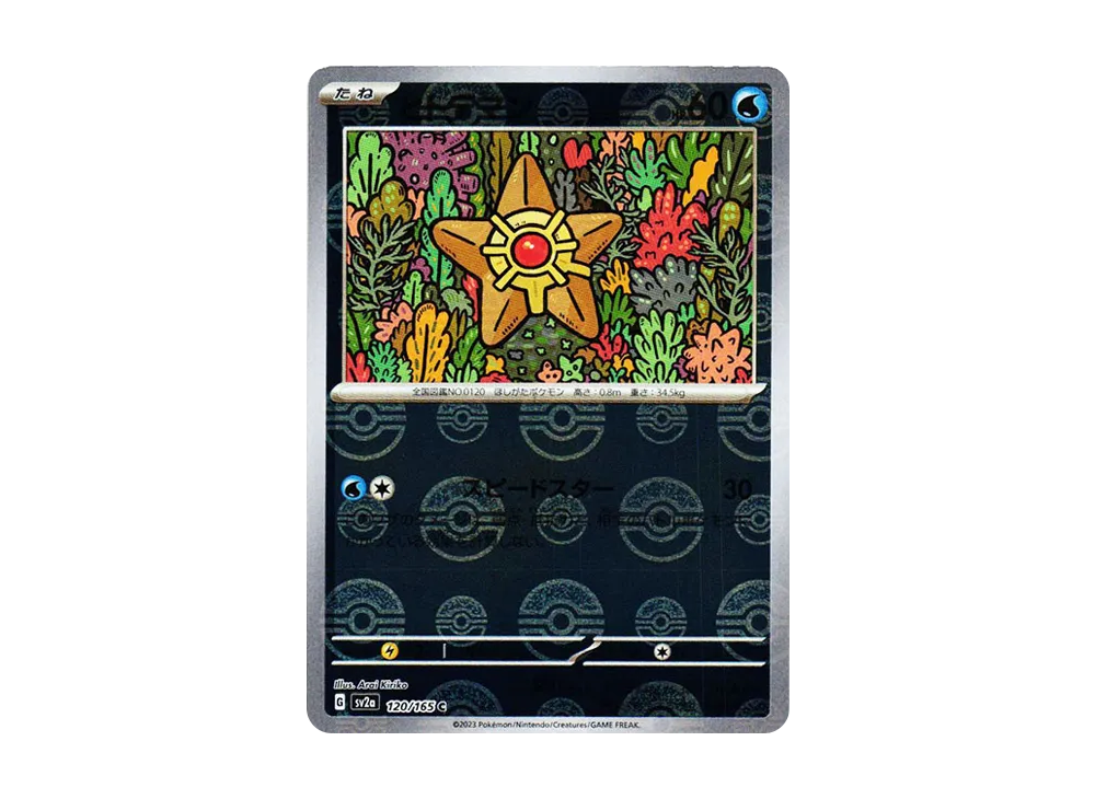 ヒトデマン C: モンスターボールミラー[SV2a 120/165](強化拡張パック「ポケモンカード151」)