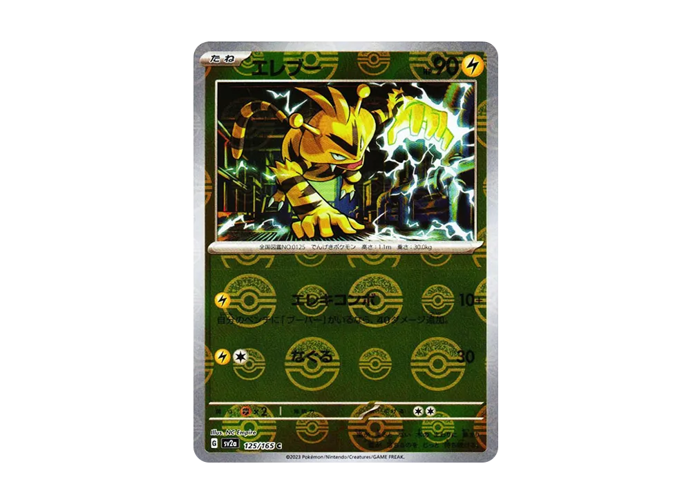 エレブー C: モンスターボールミラー[SV2a 125/165](強化拡張パック「ポケモンカード151」)