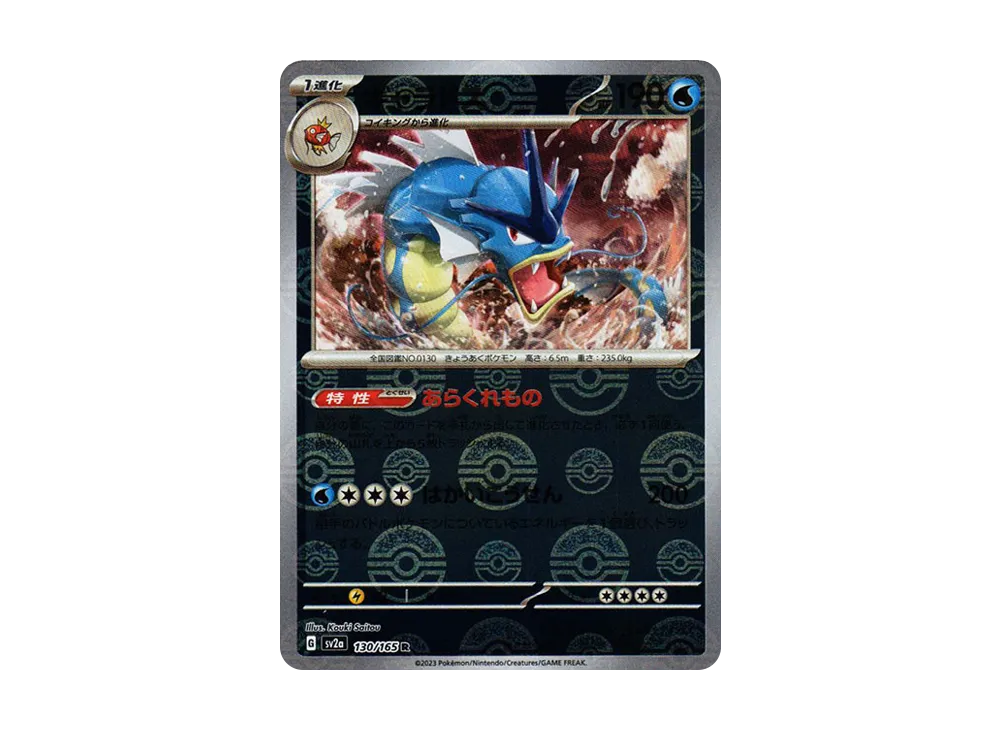 ギャラドス R: マスターボールミラー[SV2a 130/165](強化拡張パック