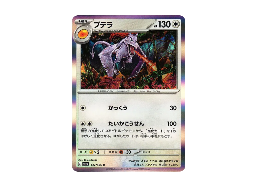 プテラ R: マスターボールミラー[SV2a 142/165](強化拡張パック