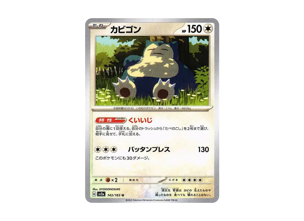 カビゴン U: マスターボールミラー[SV2a 143/165](強化拡張パック